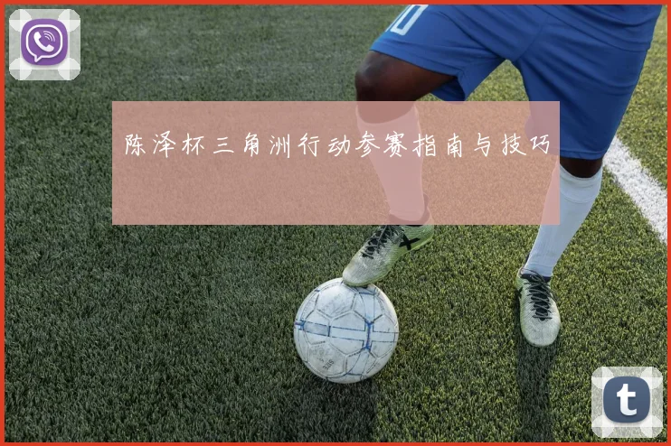 陈泽杯三角洲行动参赛指南与技巧