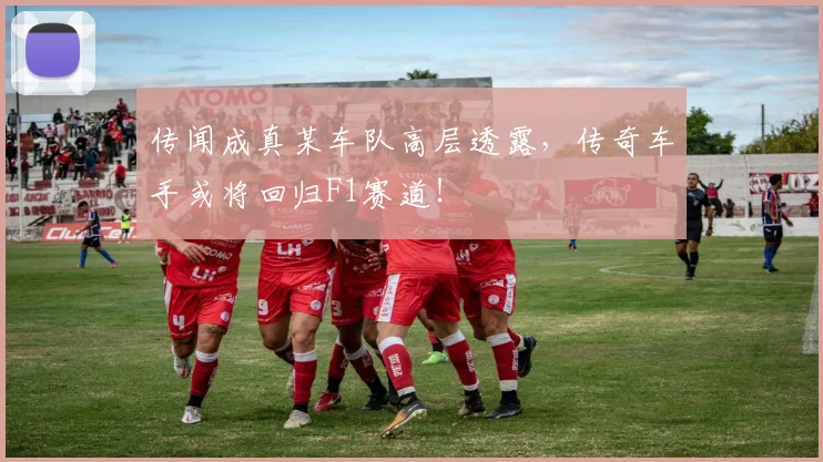 传闻成真某车队高层透露，传奇车手或将回归F1赛道！