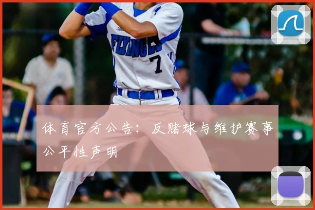 体育官方公告：反赌球与维护赛事公平性声明