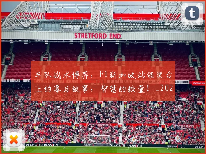 车队战术博弈，F1新加坡站领奖台上的幕后故事，智慧的较量！_20260526090456