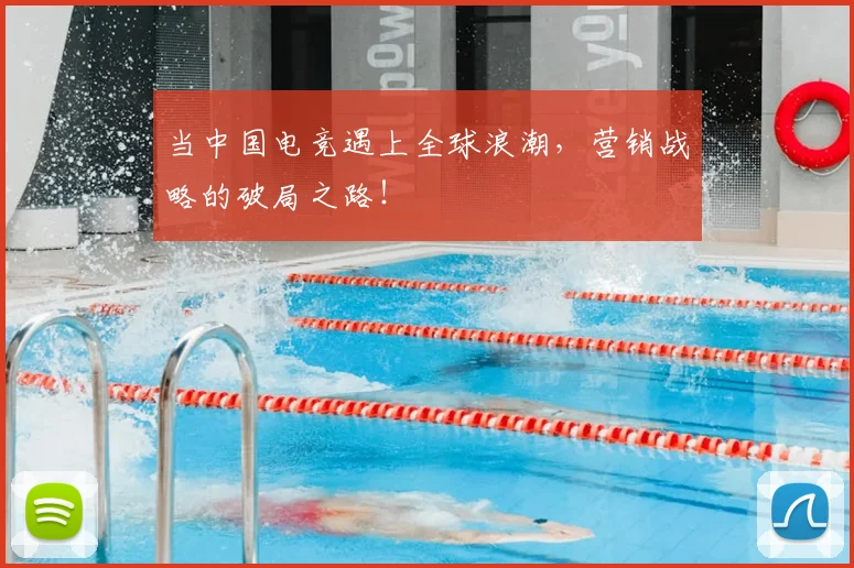 当中国电竞遇上全球浪潮，营销战略的破局之路！