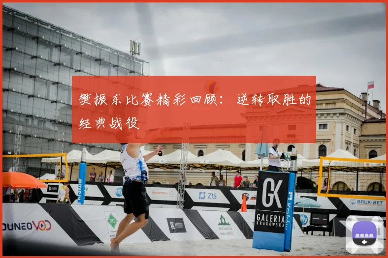 樊振东比赛精彩回顾：逆转取胜的经典战役