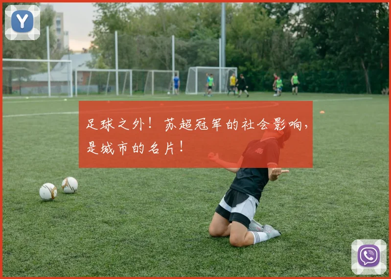 足球之外！苏超冠军的社会影响，是城市的名片！