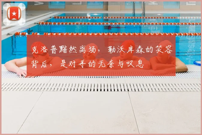 克洛普黯然离场，勒沃库森的笑容背后，是对手的无奈与叹息