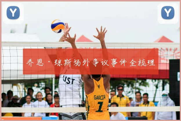 乔恩·琼斯场外争议事件全梳理