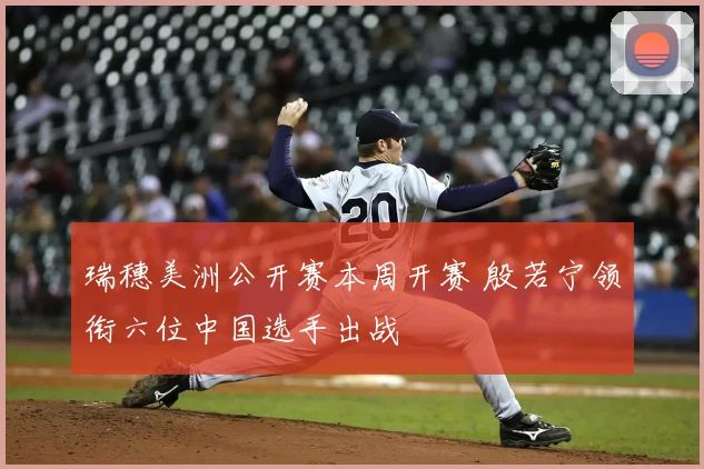 瑞穗美洲公开赛本周开赛 殷若宁领衔六位中国选手出战