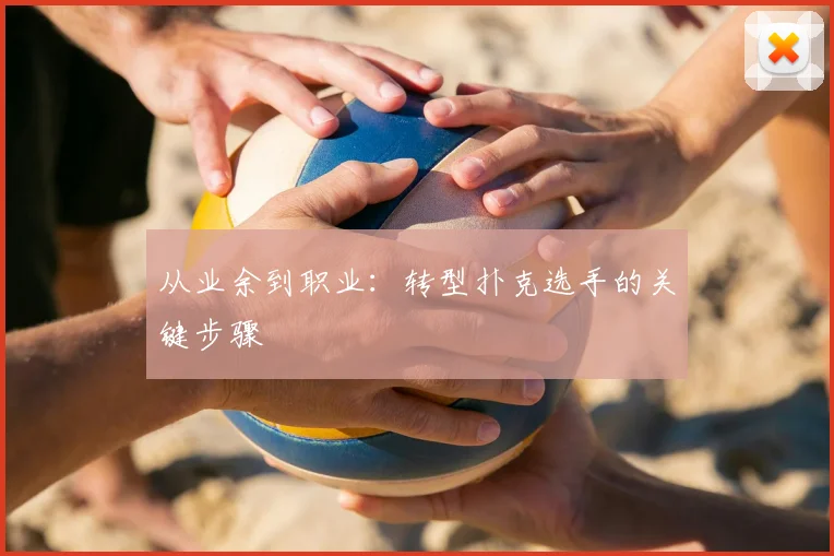从业余到职业:转型扑克选手的关键步骤